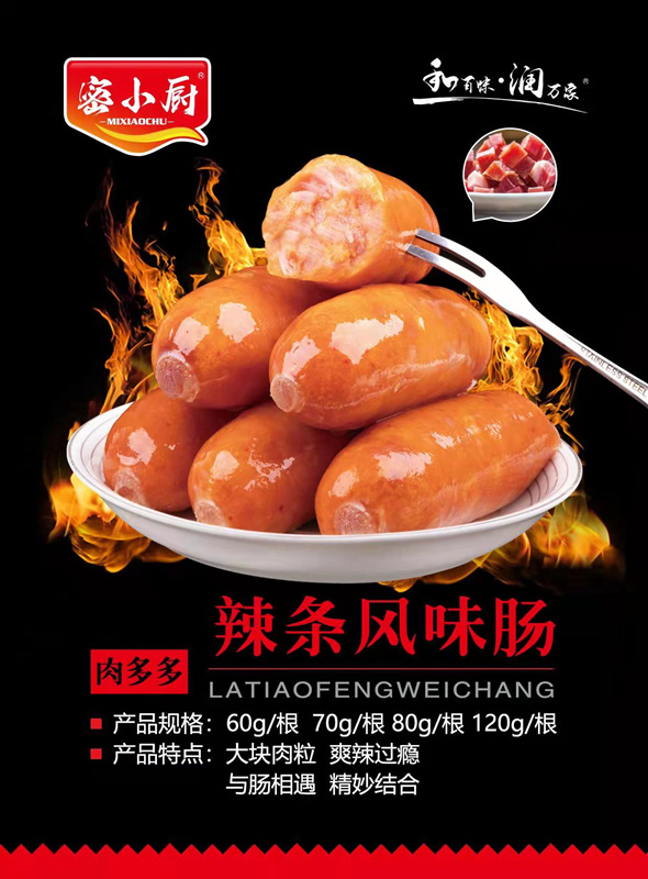 辣条风味肠