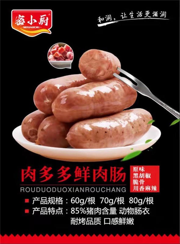 肉多多鲜肉肠